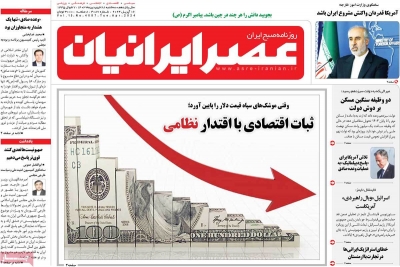 روزنامه عصر ایرانیان - سه شنبه, ۲۸ فروردین ۱۴۰۳