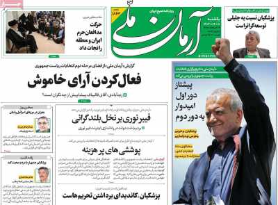 روزنامه آرمان ملی - یکشنبه, ۱۰ تیر ۱۴۰۳