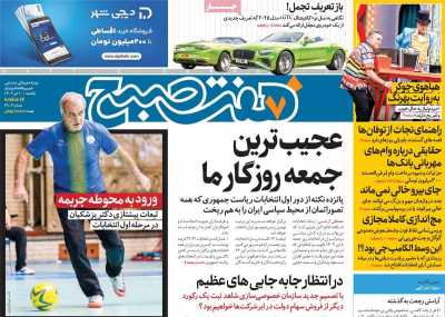 روزنامه هفت صبح - یکشنبه, ۱۰ تیر ۱۴۰۳