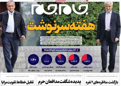 روزنامه جام جم - یکشنبه, ۱۰ تیر ۱۴۰۳