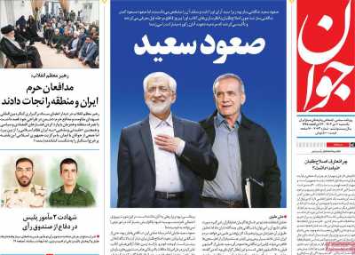 روزنامه جوان - یکشنبه, ۱۰ تیر ۱۴۰۳