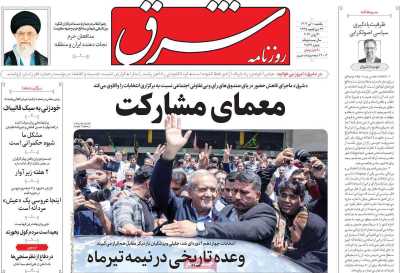 روزنامه شرق - یکشنبه, ۱۰ تیر ۱۴۰۳