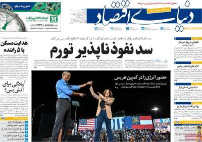 روزنامه دنیای اقتصاد - شنبه, ۰۵ آبان ۱۴۰۳