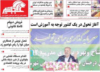 روزنامه عجب شیر - یکشنبه, ۲۱ اردیبهشت ۱۴۰۴