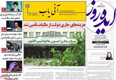روزنامه ایده روز - یکشنبه, ۲۱ اردیبهشت ۱۴۰۴