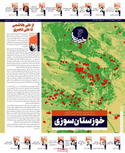 روزنامه خوزی‌ها - یکشنبه, ۲۱ اردیبهشت ۱۴۰۴