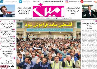 روزنامه امین - یکشنبه, ۲۱ اردیبهشت ۱۴۰۴