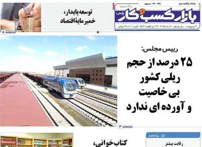 روزنامه بازار کسب و کار پارس - یکشنبه, ۲۱ اردیبهشت ۱۴۰۴