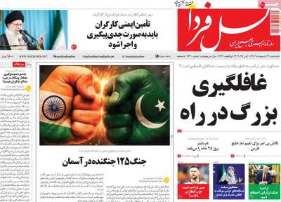 روزنامه نسل فردا - یکشنبه, ۲۱ اردیبهشت ۱۴۰۴