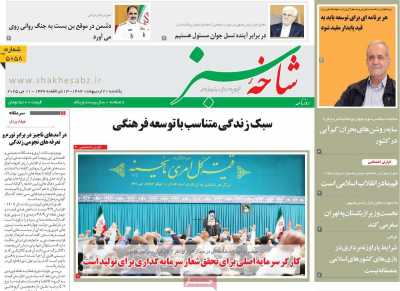 روزنامه شاخه سبز - یکشنبه, ۲۱ اردیبهشت ۱۴۰۴