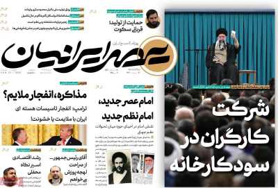 روزنامه عصر ایرانیان - یکشنبه, ۲۱ اردیبهشت ۱۴۰۴
