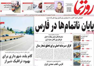 روزنامه روزنما - یکشنبه, ۲۱ اردیبهشت ۱۴۰۴