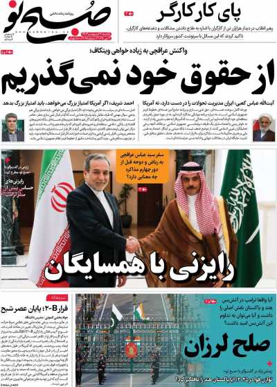 روزنامه صبح نو - یکشنبه, ۲۱ اردیبهشت ۱۴۰۴
