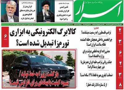 روزنامه اسرار - یکشنبه, ۲۱ اردیبهشت ۱۴۰۴