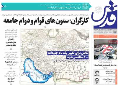 روزنامه قدس - یکشنبه, ۲۱ اردیبهشت ۱۴۰۴