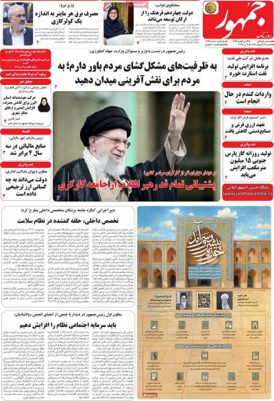 روزنامه جمهور - یکشنبه, ۲۱ اردیبهشت ۱۴۰۴