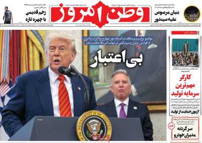 روزنامه وطن امروز - یکشنبه, ۲۱ اردیبهشت ۱۴۰۴