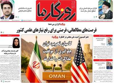 روزنامه روزگار ما - یکشنبه, ۲۱ اردیبهشت ۱۴۰۴