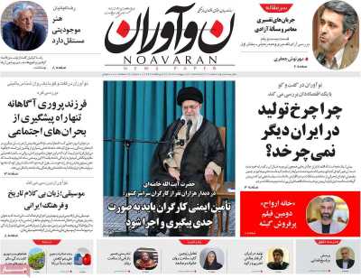 روزنامه نوآوران - یکشنبه, ۲۱ اردیبهشت ۱۴۰۴