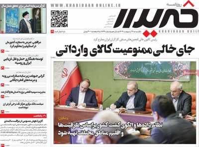 روزنامه خریدار - یکشنبه, ۲۱ اردیبهشت ۱۴۰۴