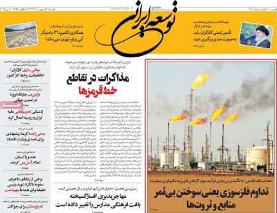 روزنامه توسعه ایرانی  - یکشنبه, ۲۱ اردیبهشت ۱۴۰۴