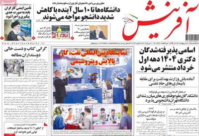 روزنامه آفرینش - یکشنبه, ۲۱ اردیبهشت ۱۴۰۴