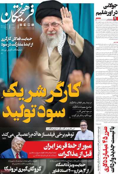 روزنامه فرهیختگان - یکشنبه, ۲۱ اردیبهشت ۱۴۰۴