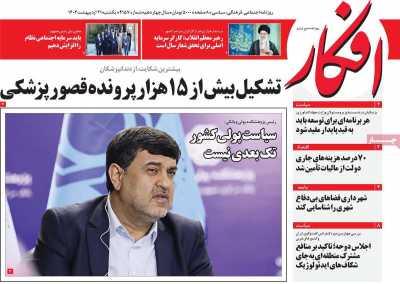 روزنامه افکار - یکشنبه, ۲۱ اردیبهشت ۱۴۰۴