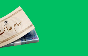 اعلام ترکیب اعضا و محل استقرار دبیرخانه کمیته صیانت و نظارت بر سهام عدالت