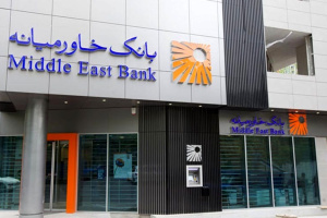 سود حدود ۴,۴۹۲ میلیارد ریالی بانک خاورمیانه از تسعیر ارز