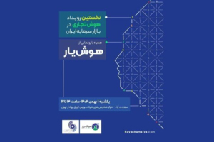 رایان هم‌افزا برگزار می‌کند: رویداد هوش تجاری در بازارسرمایه ایران