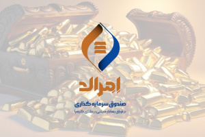 شروع معاملات ثانویه صندوق طلای اِمِرالد از سه‌شنبه ۲۸ اسفند ماه