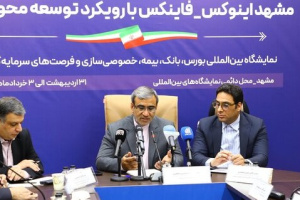 فاینکس در فاز تمرکز زدایی؛ بازار سرمایه، ۳۱ اردیبهشت تا ۳ خرداد در مشهد