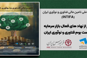 تجلیل از نهادهای فعال بازار سرمایه در زیستبوم فناوری و نوآوری