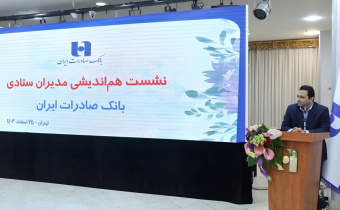 بانکداری نوین مهمترین هدف بانک صادرات؛ تداوم فرآیند افزایش سرمایه و بهبود کفایت سرمایه