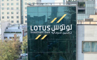 لوتوس پارسیان متعهد پذیره‌نویسی و بازارگردانی اوراق صفارس